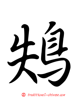鴩