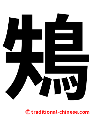 鴩