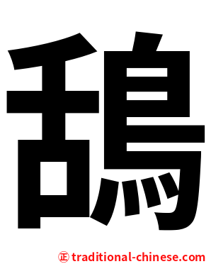 鴰