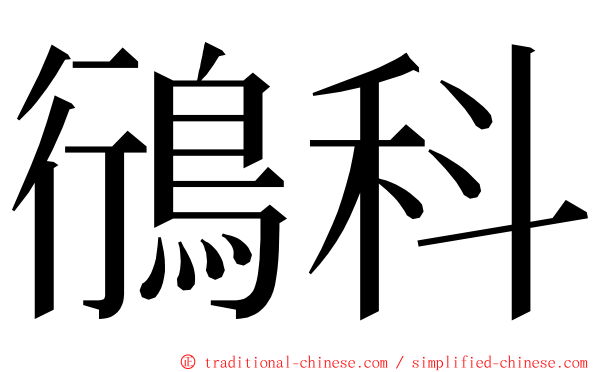 鴴科 ming font