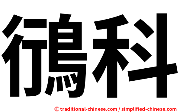 鴴科