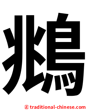 鴵
