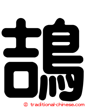 鴶