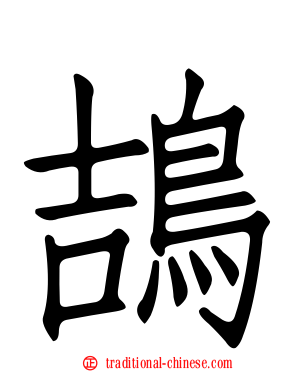 鴶