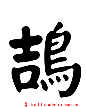 鴶