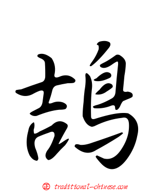 鴶