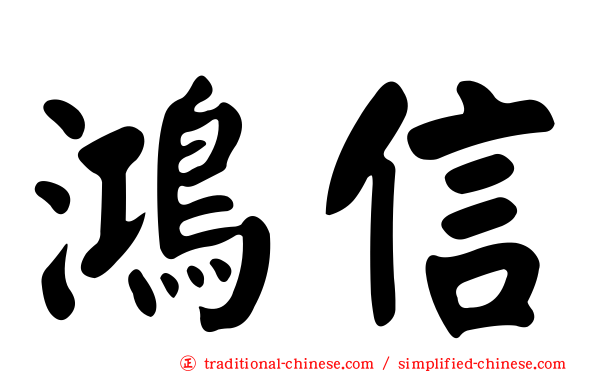 鴻信