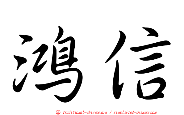 鴻信