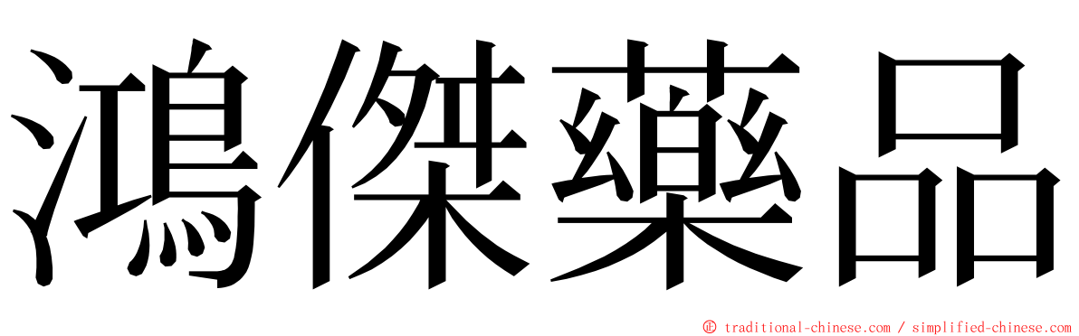 鴻傑藥品 ming font