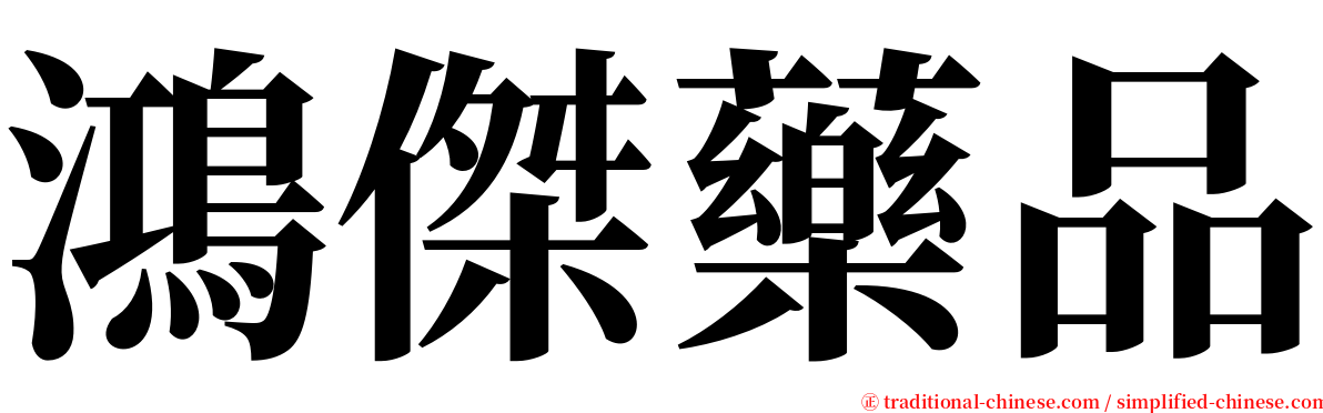 鴻傑藥品 serif font