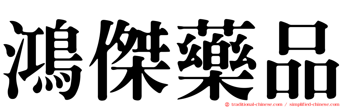 鴻傑藥品