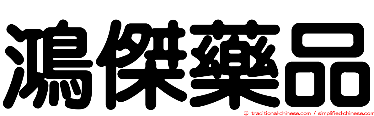 鴻傑藥品