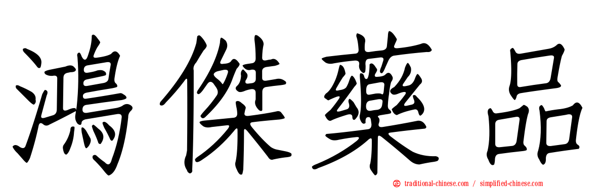 鴻傑藥品