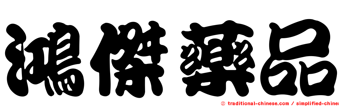 鴻傑藥品