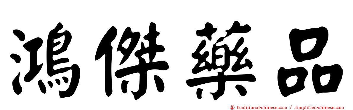 鴻傑藥品