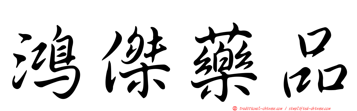 鴻傑藥品
