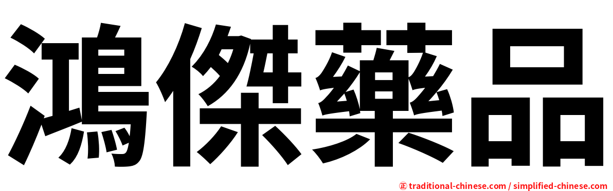 鴻傑藥品