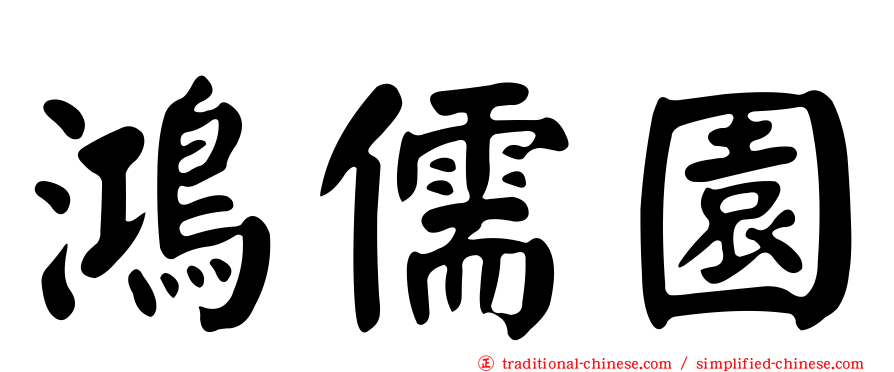 鴻儒園