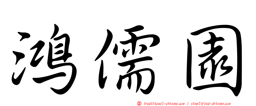 鴻儒園