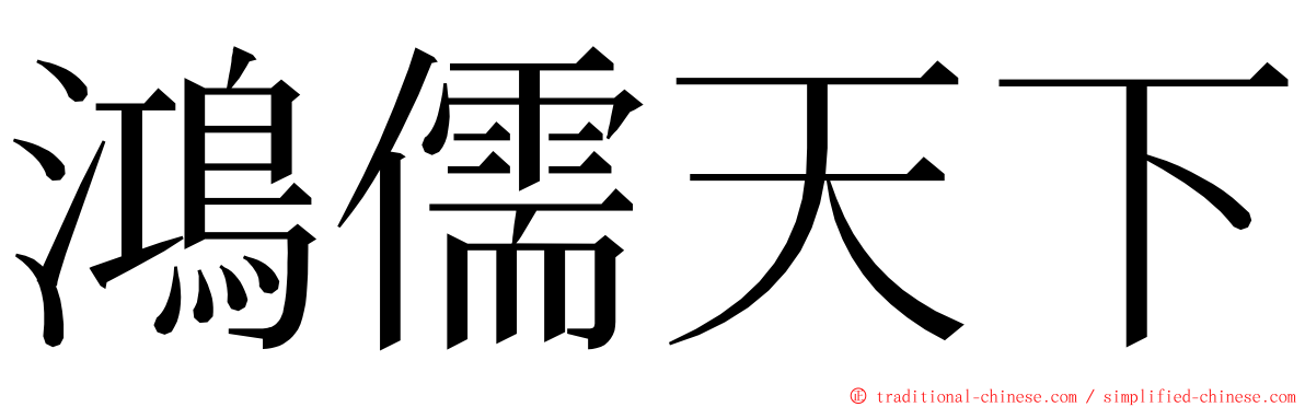 鴻儒天下 ming font