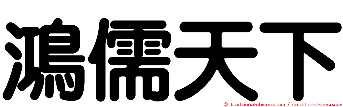鴻儒天下