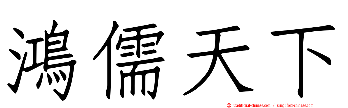 鴻儒天下