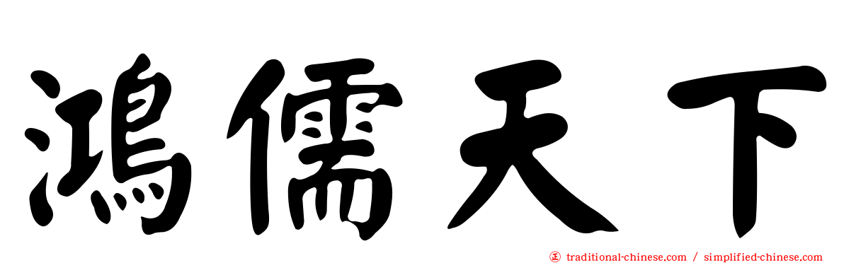 鴻儒天下