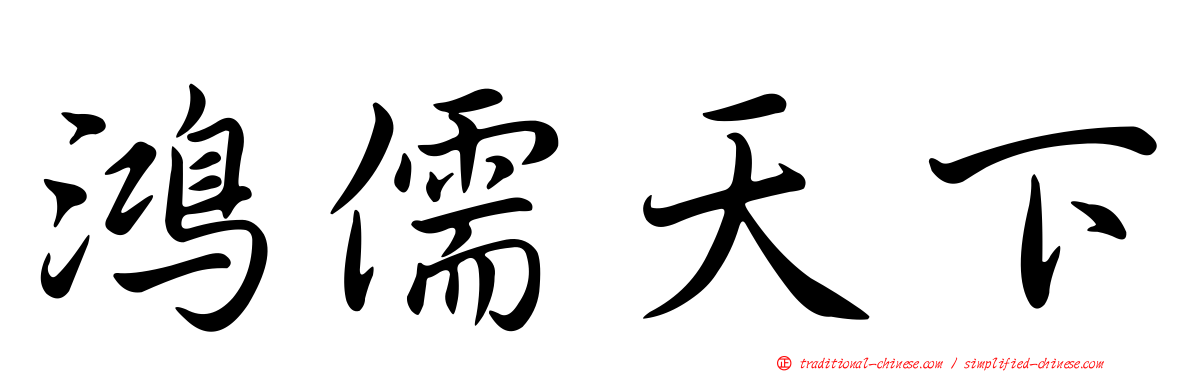 鴻儒天下