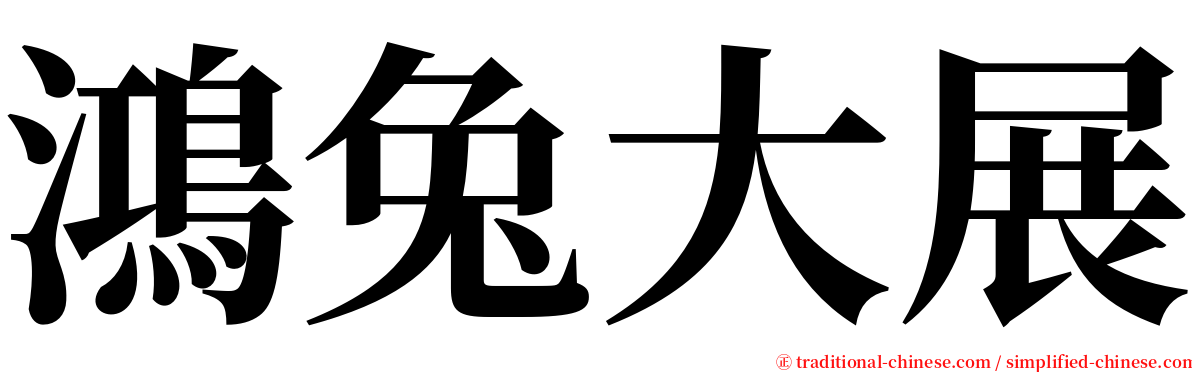 鴻兔大展 serif font