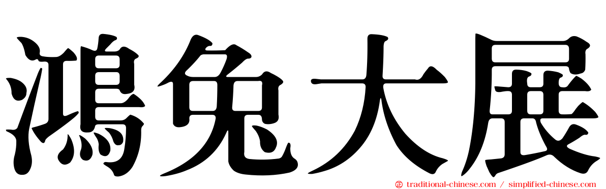 鴻兔大展