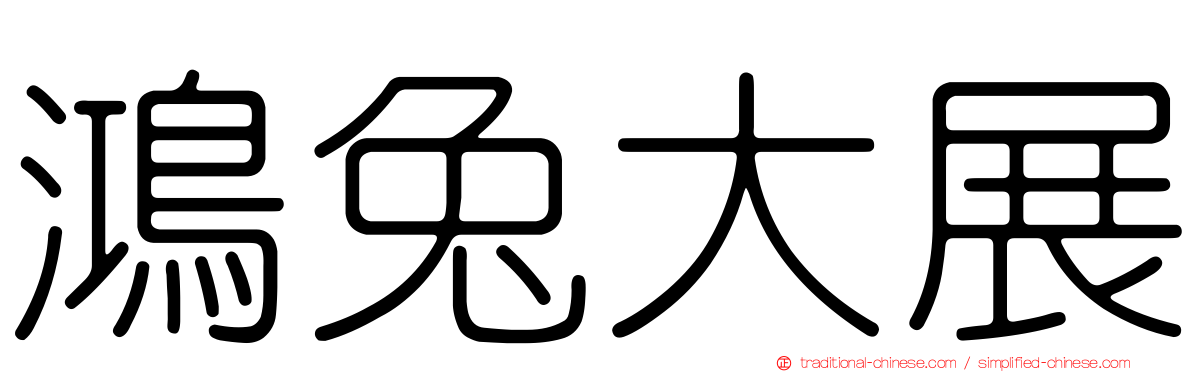 鴻兔大展