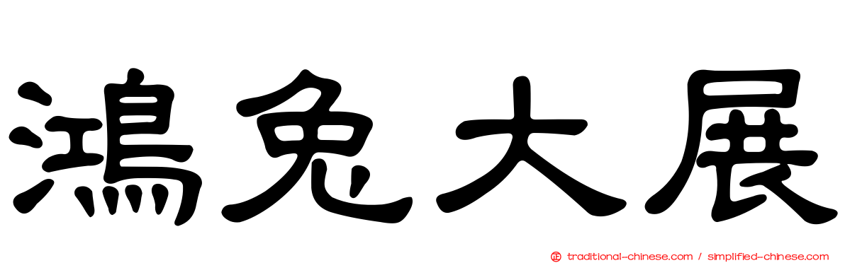 鴻兔大展