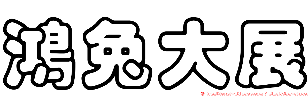 鴻兔大展