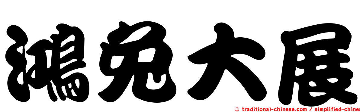 鴻兔大展