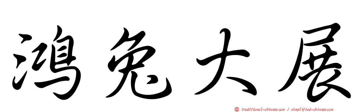 鴻兔大展