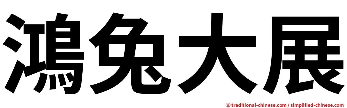 鴻兔大展