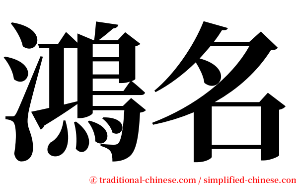 鴻名 serif font
