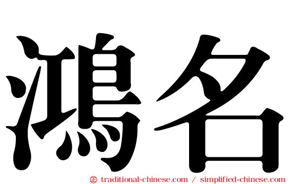 鴻名