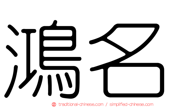 鴻名