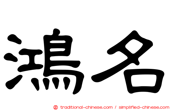 鴻名
