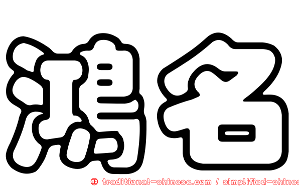 鴻名