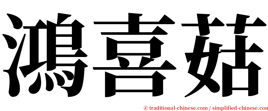 鴻喜菇 serif font