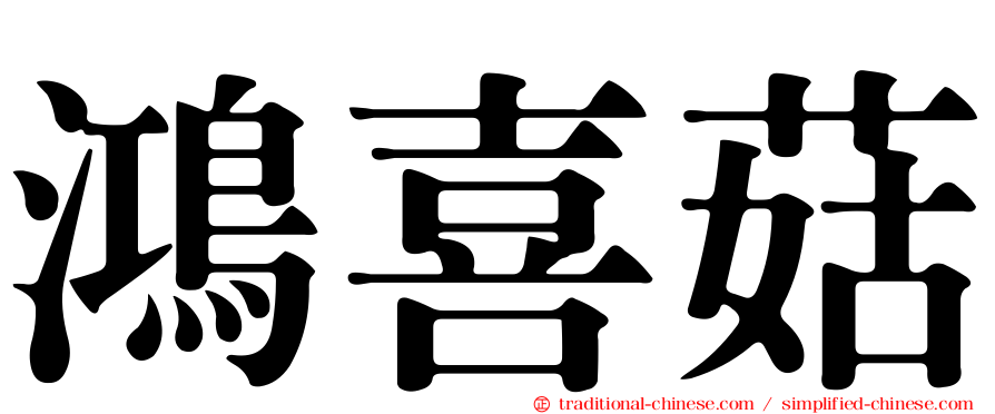 鴻喜菇