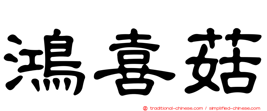 鴻喜菇