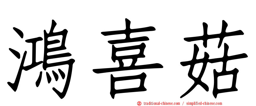 鴻喜菇