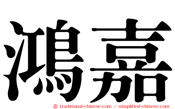 鴻嘉