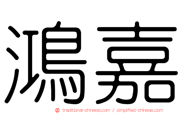 鴻嘉