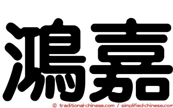 鴻嘉