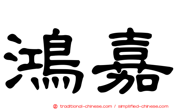 鴻嘉