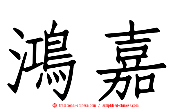 鴻嘉